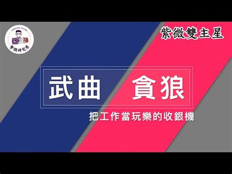 武曲貪狼大運|武曲貪狼坐命的人生像是在坐雲霄飛車 